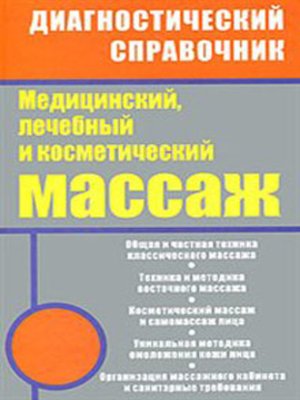cover image of Медицинский, лечебный и косметический массаж